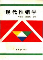现代推销学