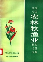 新编全国农林牧渔业机构名录大观