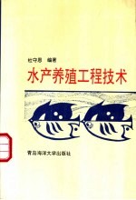 水产养殖工程技术