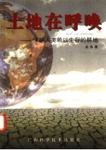 土地在呼唤 保护人类赖以生存的耕地