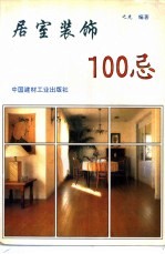 居室装饰100忌