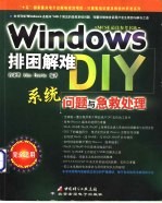 Windows排困解难DIY 系统问题与急救处理