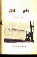试油