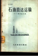 石油直达运输