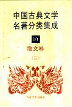 中国古典文学名著分类集成 10 散文卷 4