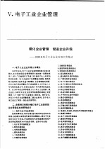中国机械电子工业年鉴 电子卷 1989 第5部分 电子工业企业管理