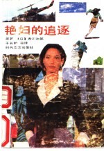 艳妇的追逐