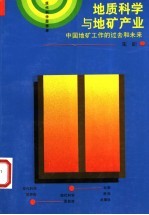 地质科学与地矿产业 中国地矿工作的过去和未来