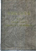 中国轻工业年鉴 1992