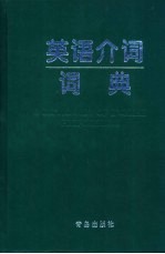 英语介词词典