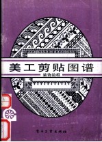 美工剪贴图谱 装饰边框