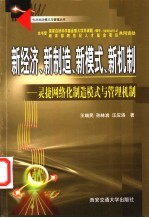 新经济、新制造、新模式、新机制 灵捷网络化制造模式与管理机制
