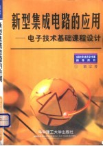 新型集成电路的应用 电子技术基础课程设计