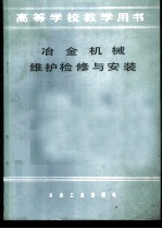 冶金机械维护检修与安装
