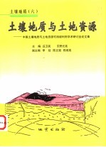 土壤地质与土地资源 中国土壤地质与土地资源可持续利用学术研讨会论文集
