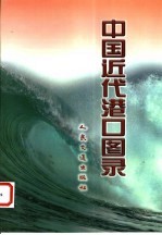 中国近代港口图录