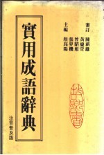 故乡实用成语辞典 注音普及版