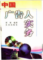 中国广告人实务