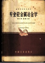 专业轻金属冶金学 第3册 镁、铍冶金
