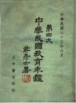 第四次中华民国教育年鉴 1974