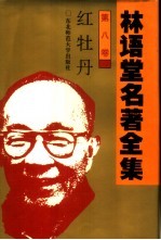 林语堂名著全集 第8卷 红牡丹