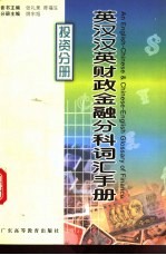 英汉汉英财政金融分科词汇手册 投资分册