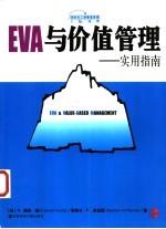EVA与价值管理 实用指南