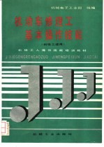机动车修理工基本操作技能