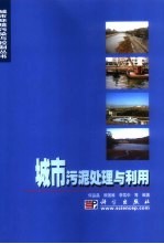 城市污泥处理与利用