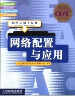 网络配置与应用 网络应用工程师