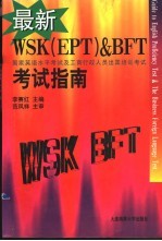 最新WSK EPT & BFT考试指南 国家英语水平考试及工商行政人员出国培训考试