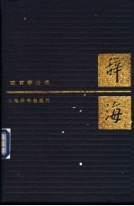 辞海 语言学分册