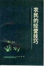 农民的经营技巧