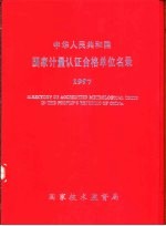 中华人民共和国国家计量认证合格单位名录 1997