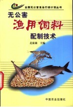 无公害渔用饲料配制技术