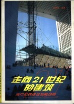 走向二十一世纪的建筑 当代世界建筑发展动向