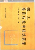 铣工操作技能考核试题库