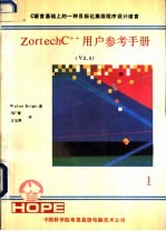 ZORTECHC++V2.0用户参考手册