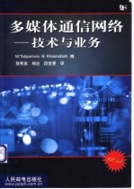 多媒体通信网络 技术与业务
