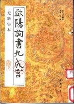 欧阳询书九成宫 无缺字本