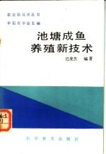 池塘成鱼养殖新技术