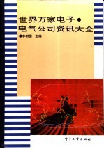世界万家电子、电气公司资讯大全