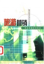 旅游营销