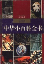 中华小百科全书 天文地理