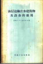 油层边缘注水建筑物及设备的使用