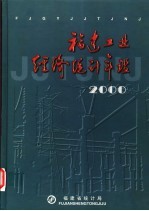 福建工业经济统计年鉴 2000