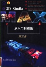 3D Studio MAX从入门到精通 第3卷