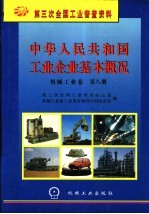 中华人民共和国工业企业基本概况 机械工业卷 第8册