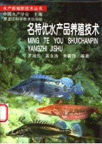 名特优水产品养殖技术