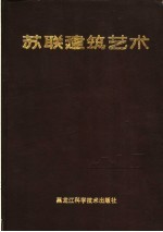 苏联建筑艺术 1917-1987